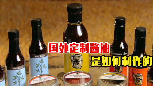 酱油的异国新生 国外工厂如何重释中国千年调味品